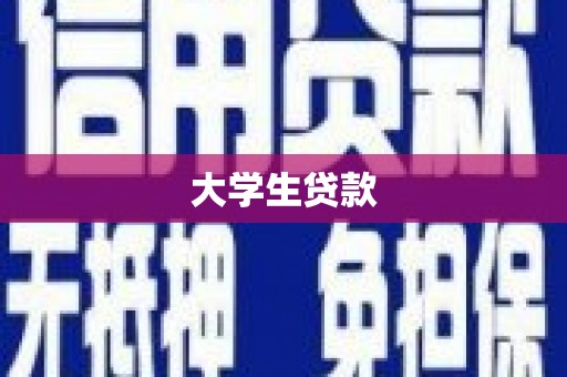 峨眉山大学生贷款