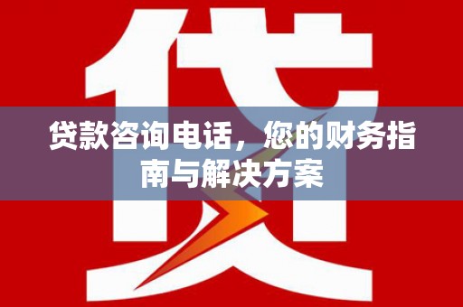 峨眉山贷款咨询电话，您的财务指南与解决方案