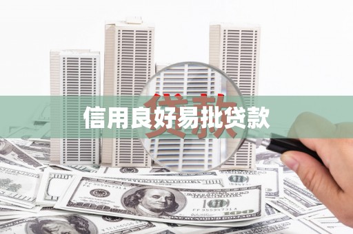 峨眉山信用良好易批贷款