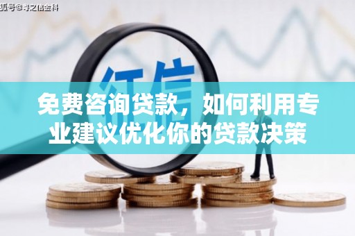 峨眉山免费咨询贷款，如何利用专业建议优化你的贷款决策