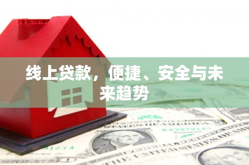 峨眉山线上贷款，便捷、安全与未来趋势