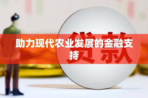 峨眉山助力现代农业发展的金融支持