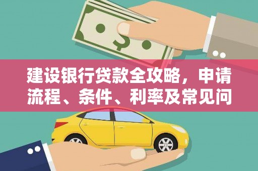 峨眉山建设银行贷款全攻略，申请流程、条件、利率及常见问题解答