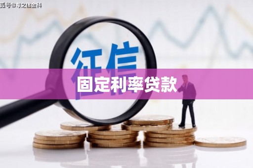 峨眉山固定利率贷款