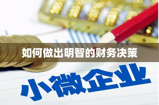 峨眉山如何做出明智的财务决策