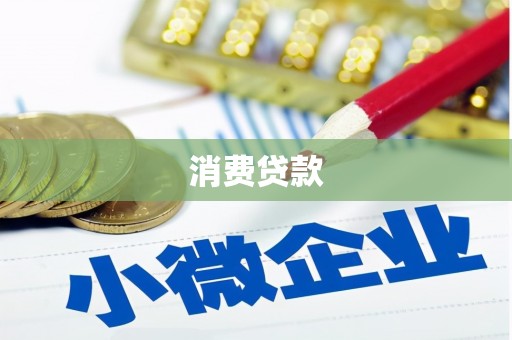峨眉山消费贷款
