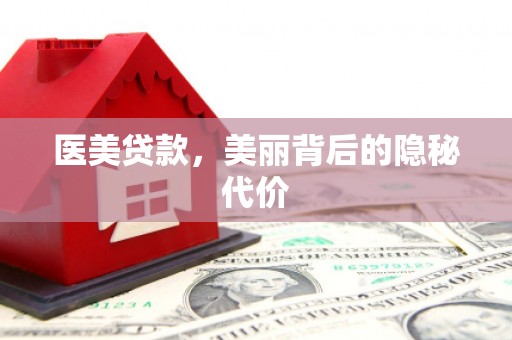 峨眉山医美贷款，美丽背后的隐秘代价