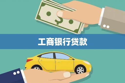 峨眉山工商银行贷款