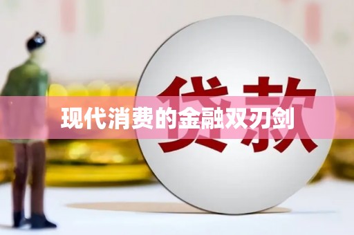 峨眉山现代消费的金融双刃剑