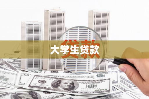 峨眉山大学生贷款