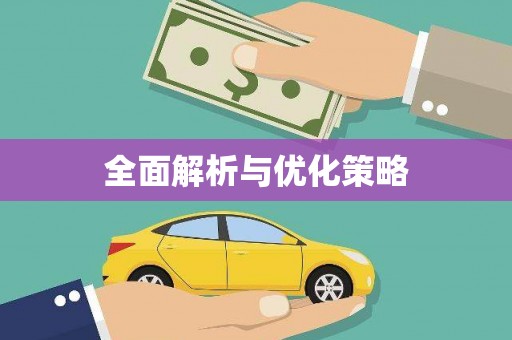 峨眉山全面解析与优化策略