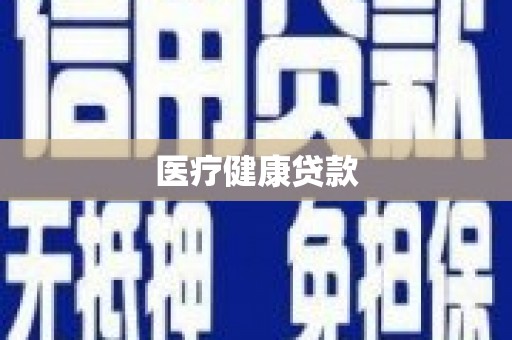 峨眉山医疗健康贷款
