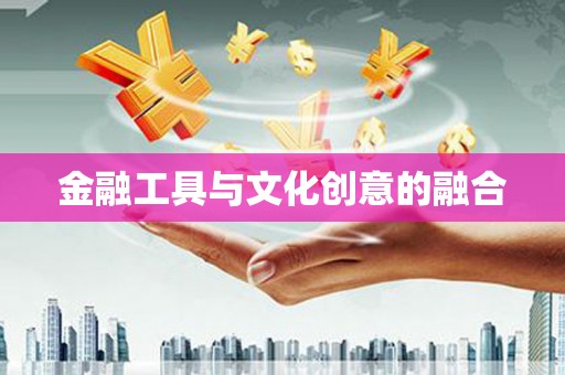 峨眉山金融工具与文化创意的融合
