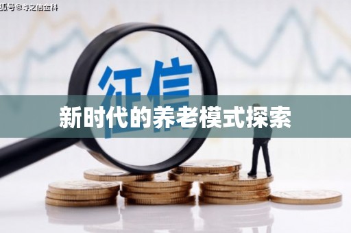 峨眉山新时代的养老模式探索