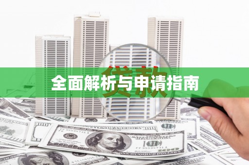 峨眉山全面解析与申请指南