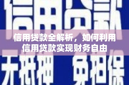 峨眉山信用贷款全解析，如何利用信用贷款实现财务自由