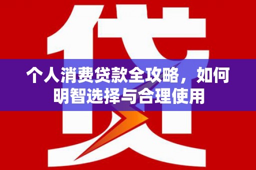 峨眉山个人消费贷款全攻略，如何明智选择与合理使用