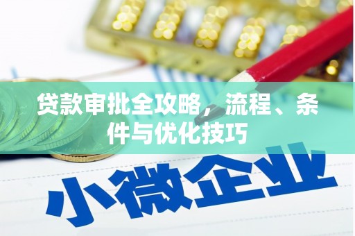 峨眉山贷款审批全攻略，流程、条件与优化技巧