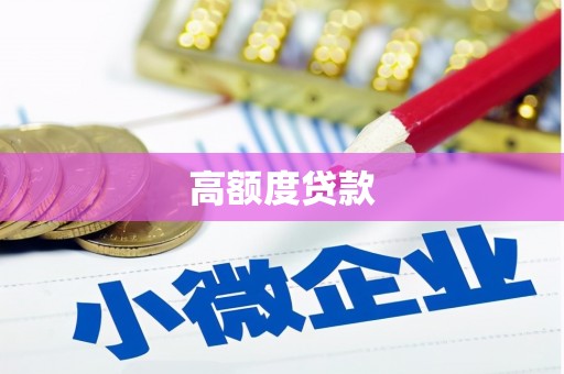 峨眉山高额度贷款