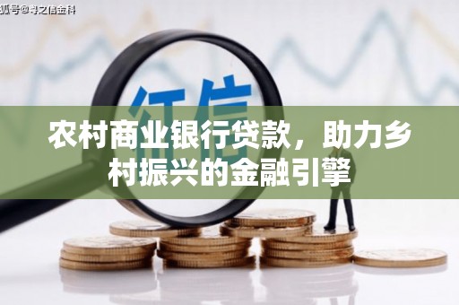 峨眉山农村商业银行贷款，助力乡村振兴的金融引擎