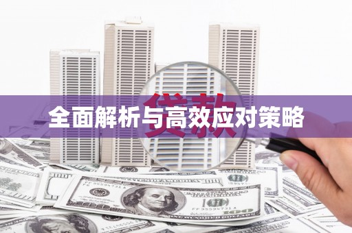 峨眉山全面解析与高效应对策略