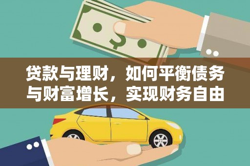 峨眉山贷款与理财，如何平衡债务与财富增长，实现财务自由