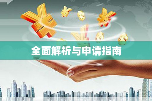 峨眉山全面解析与申请指南
