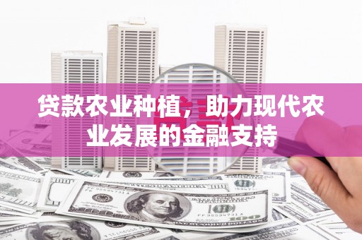 峨眉山贷款农业种植，助力现代农业发展的金融支持