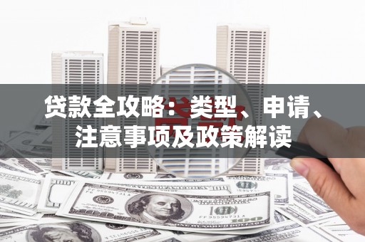 峨眉山贷款全攻略：类型、申请、注意事项及政策解读