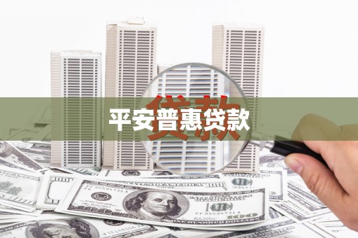 峨眉山平安普惠贷款