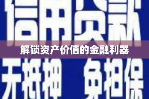 峨眉山解锁资产价值的金融利器