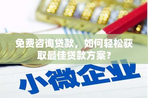 峨眉山免费咨询贷款，如何轻松获取最佳贷款方案？