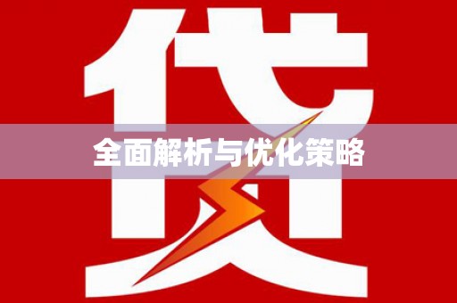峨眉山全面解析与优化策略