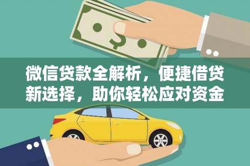 峨眉山微信贷款全解析，便捷借贷新选择，助你轻松应对资金需求