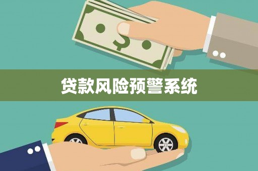 峨眉山贷款风险预警系统