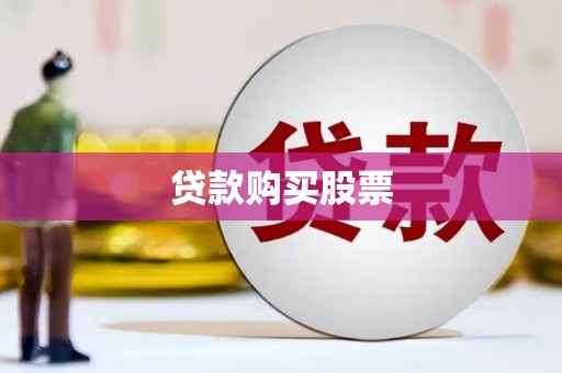 峨眉山贷款购买股票