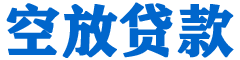 峨眉山贷款_快速便捷的本地贷款服务_低利率高额度_专业贷款服务平台